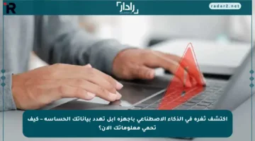 اكتشف ثغرة في الذكاء الاصطناعي بأجهزة أبل تهدد بياناتك الحساسة – كيف تحمي معلوماتك الآن؟